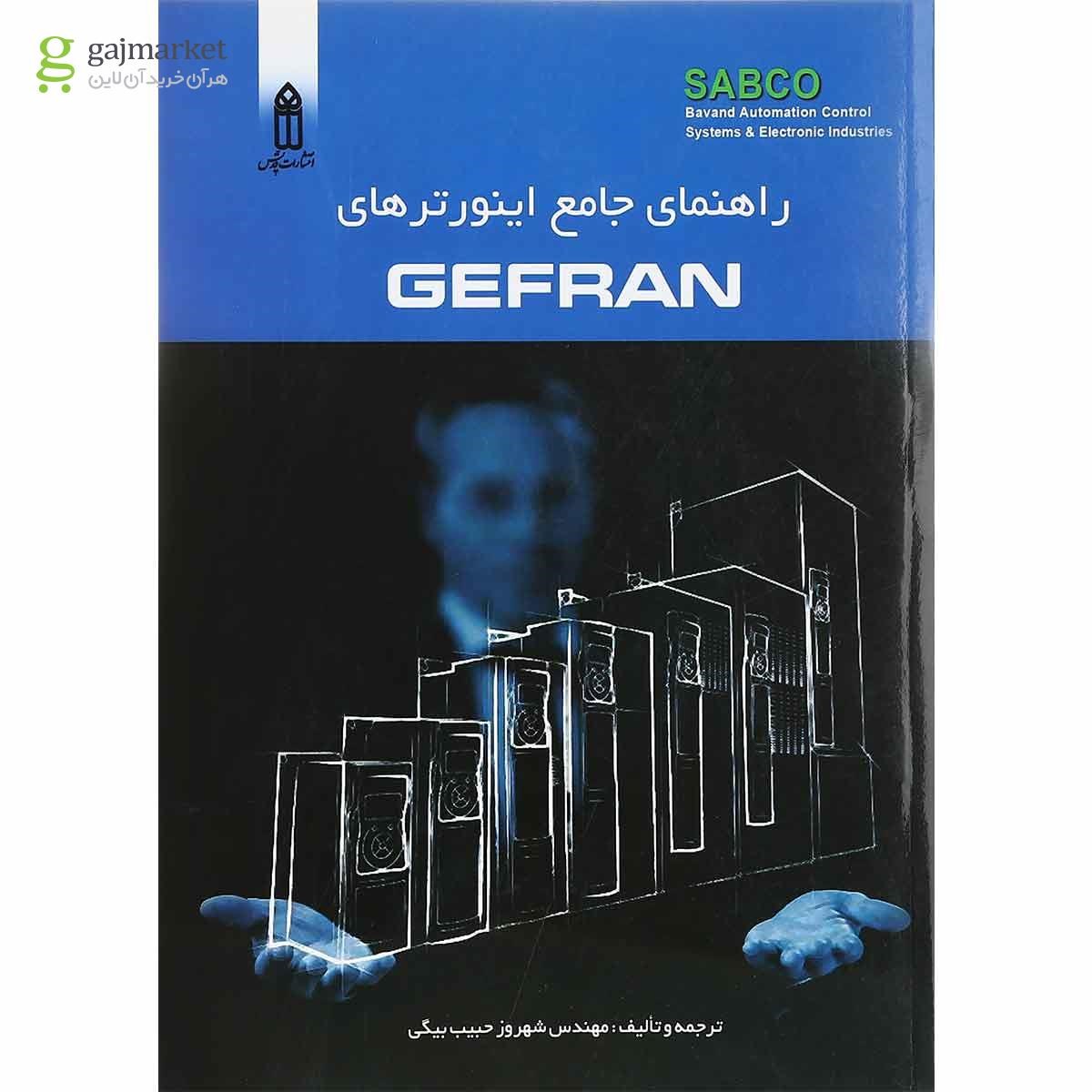 تصویر از کتاب راهنمای جامع اینورترهای Gefran