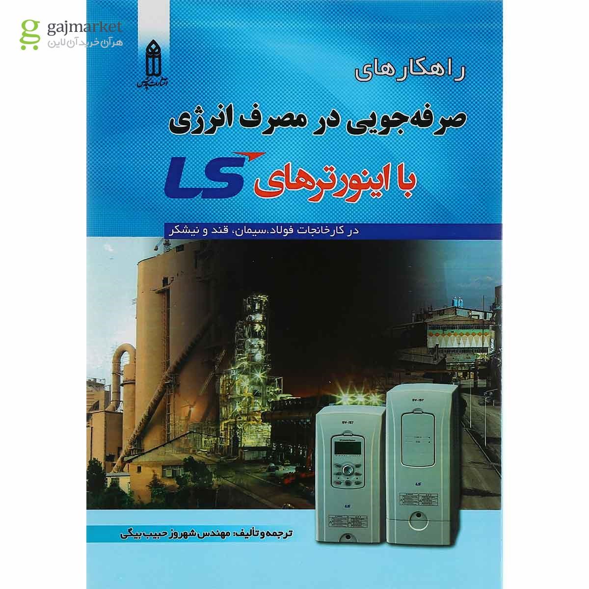 تصویر از کتاب راهکارهای صرفه جویی در مصرف انرژی با اینورترهای LS