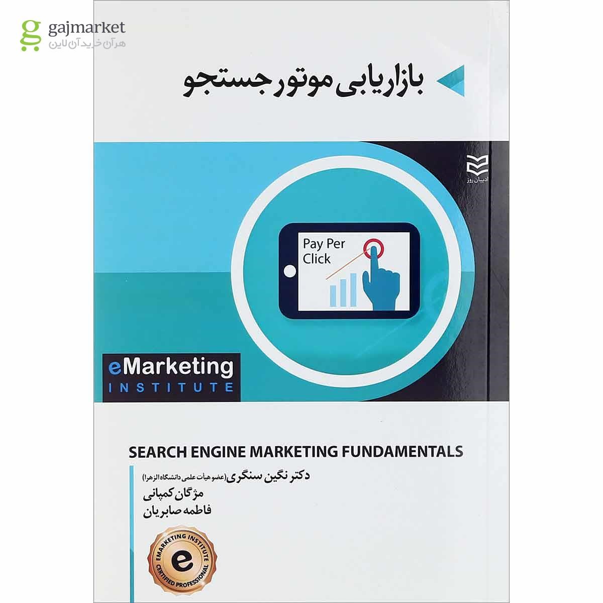 تصویر از کتاب بازاریابی موتور  جستجو