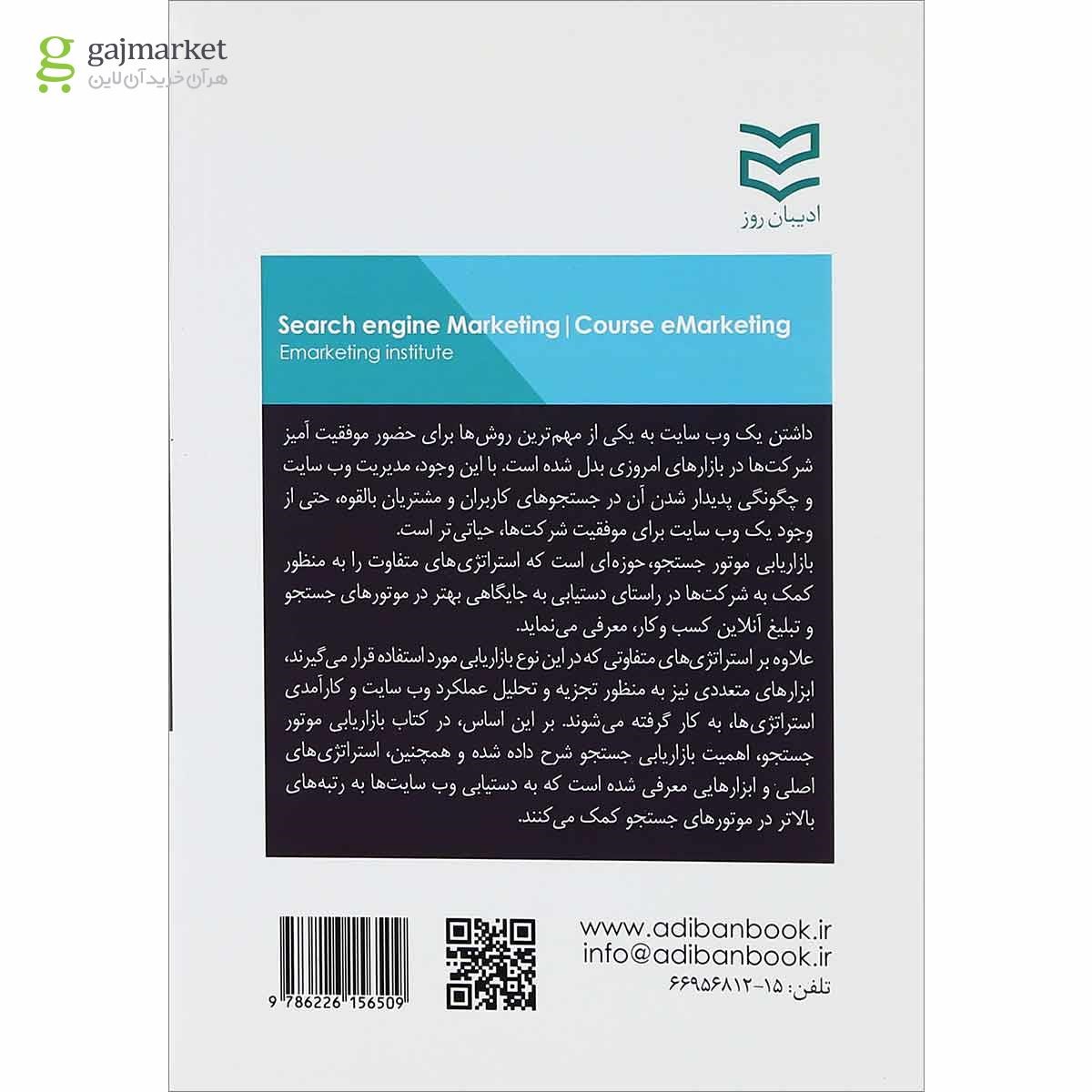 تصویر از کتاب بازاریابی موتور  جستجو