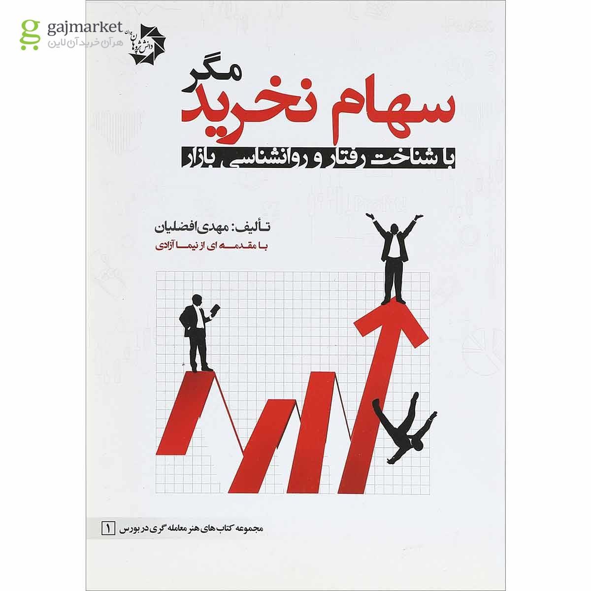تصویر از کتاب سهام نخرید