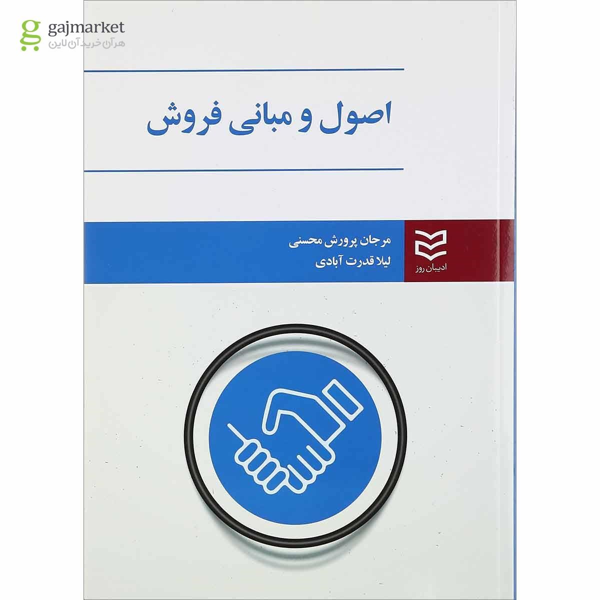 تصویر از کتاب اصول و مبانی فروش