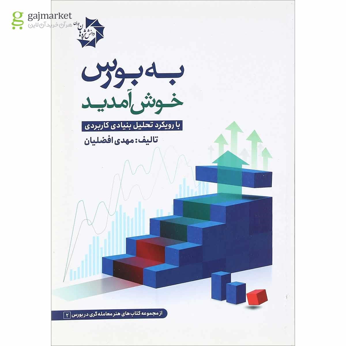 تصویر از کتاب به بورس خوش آمدید