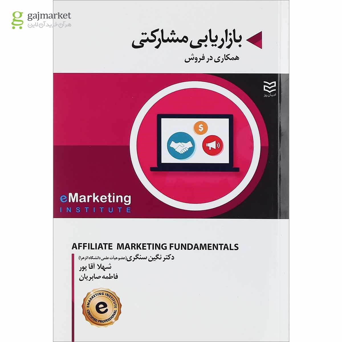 تصویر از کتاب بازاریابی مشارکتی