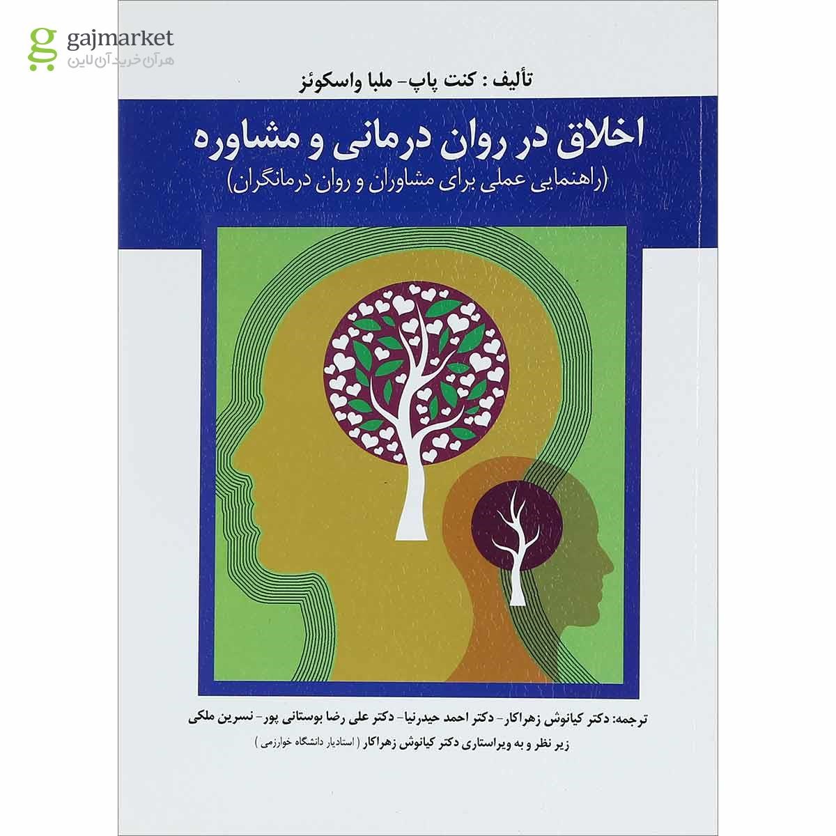 تصویر از کتاب اخلاق در روان درمانی و مشاوره