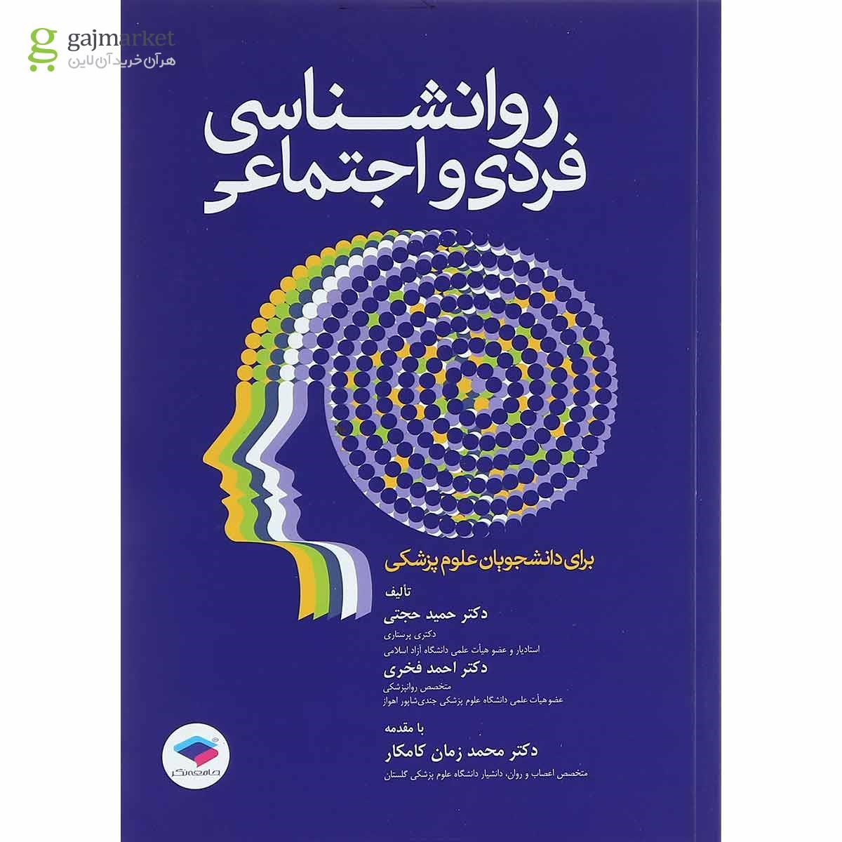 تصویر از کتاب روانشناسی فردی و اجتماعی