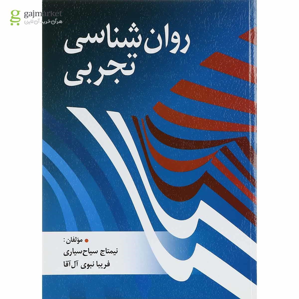 تصویر از کتاب روان شناسی تجربی