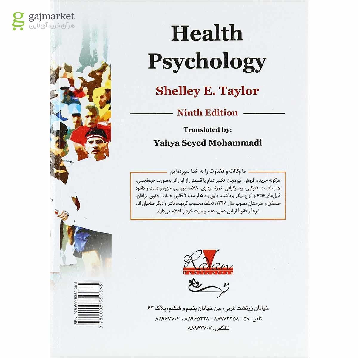 تصویر از کتاب روان شناسی سلامت ویرایش نهم