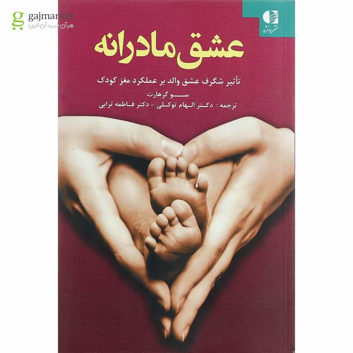 تصویر از کتاب عشق مادرانه