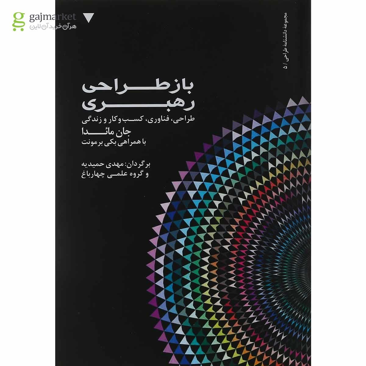 تصویر از کتاب باز طراحی رهبری جلد 5