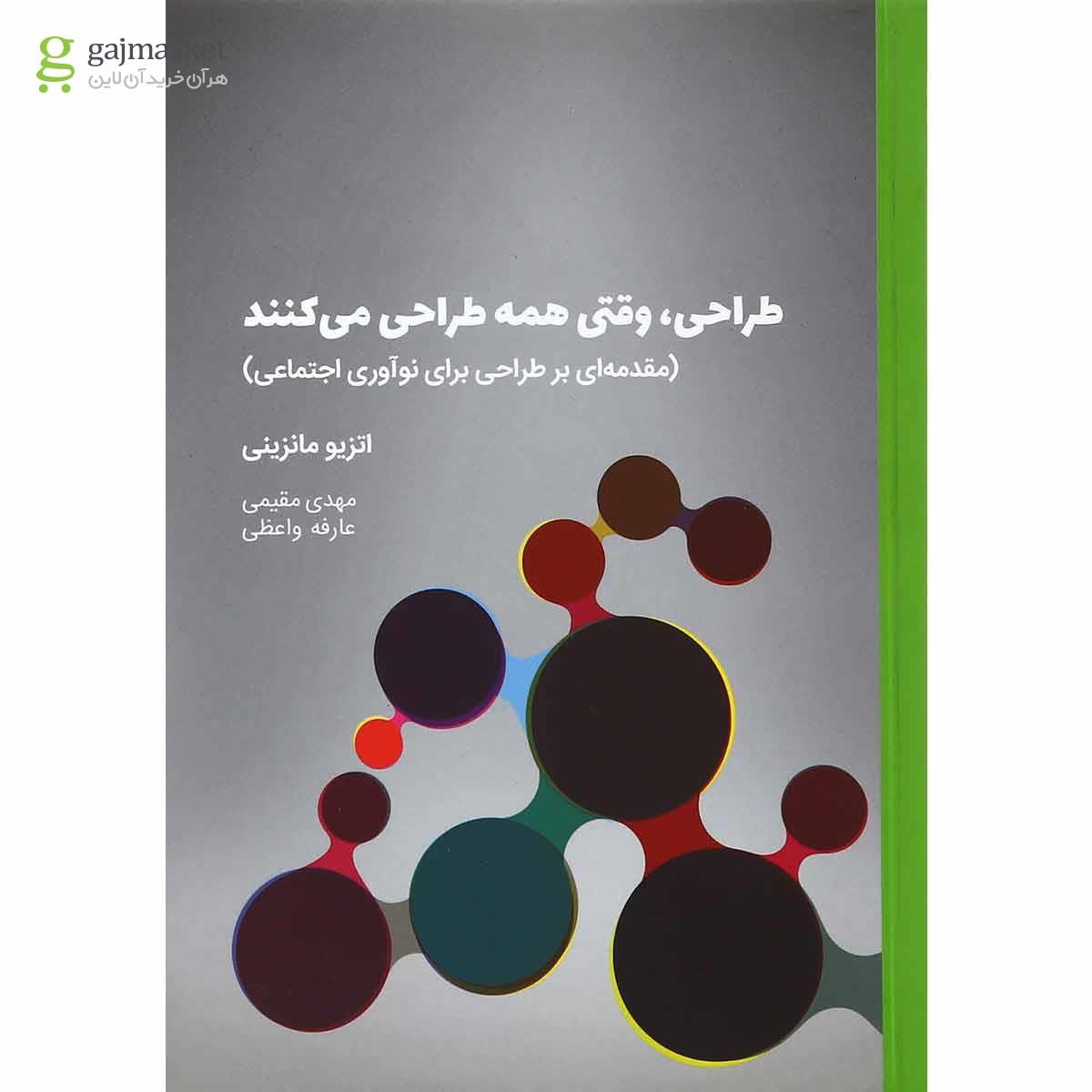 تصویر از کتاب طراحی وقتی همه طراحی می کنند
