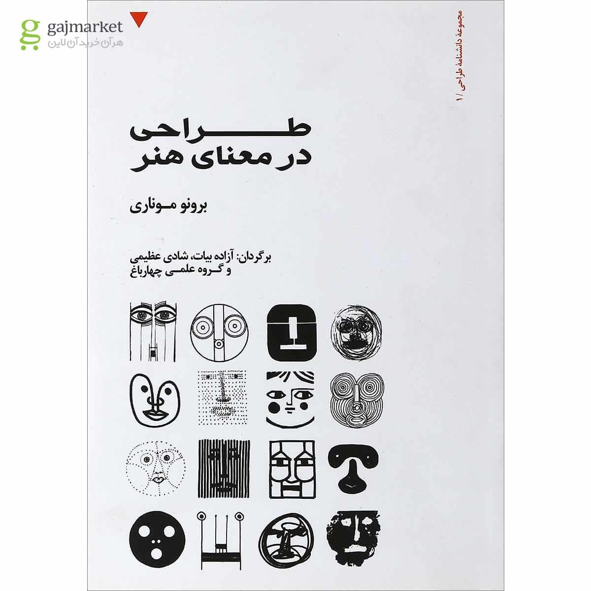 تصویر از کتاب طراحی در معنای هنر جلد 1