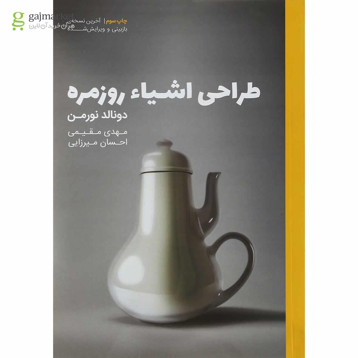 تصویر از کتاب طراحی اشیا روزمره