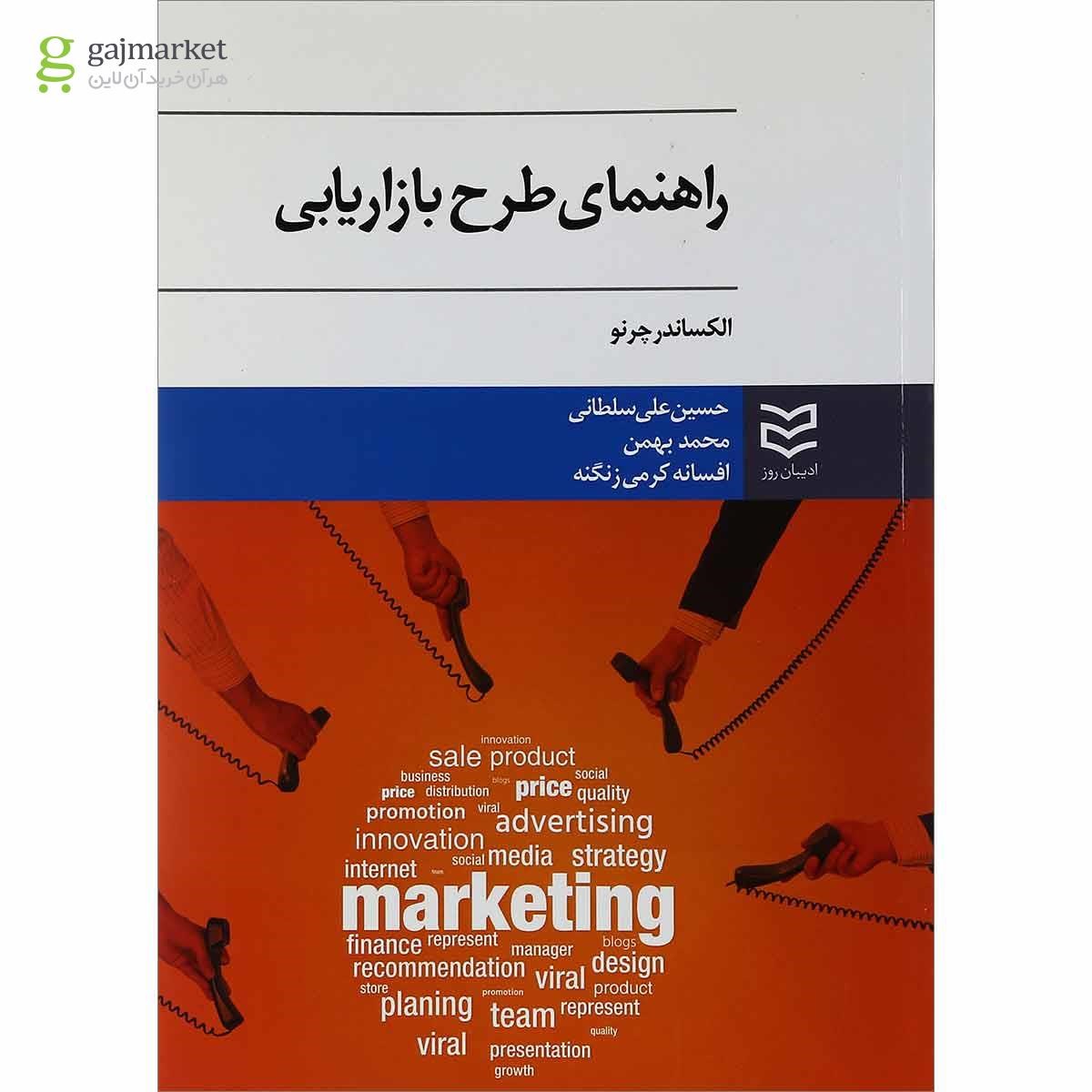 تصویر از کتاب راهنمای طرح بازاریابی