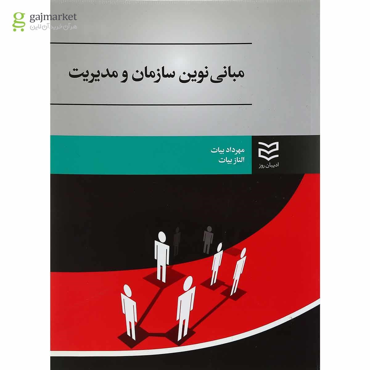تصویر از کتاب مبانی نوین سازمان و مدیریت