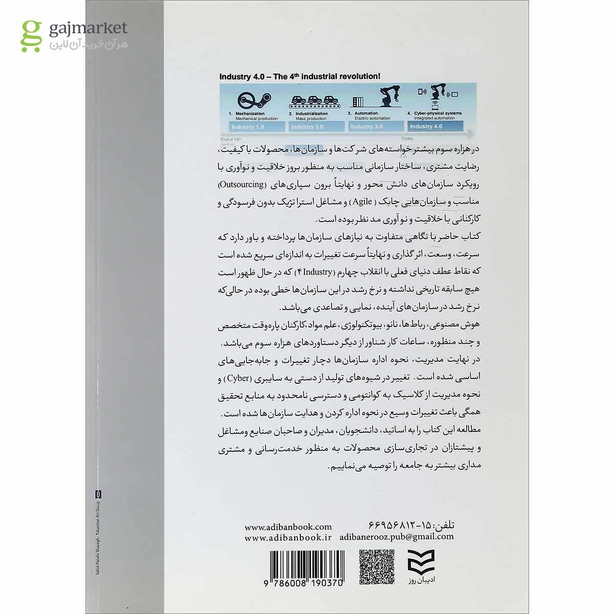 تصویر از کتاب مبانی نوین سازمان و مدیریت