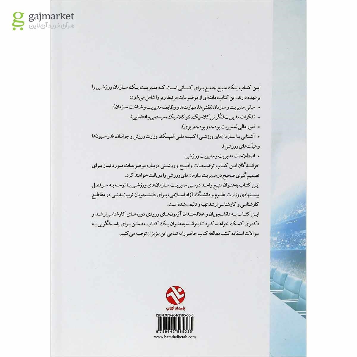 تصویر از کتاب اصول و مبانی مدیریت در سازمان های ورزشی