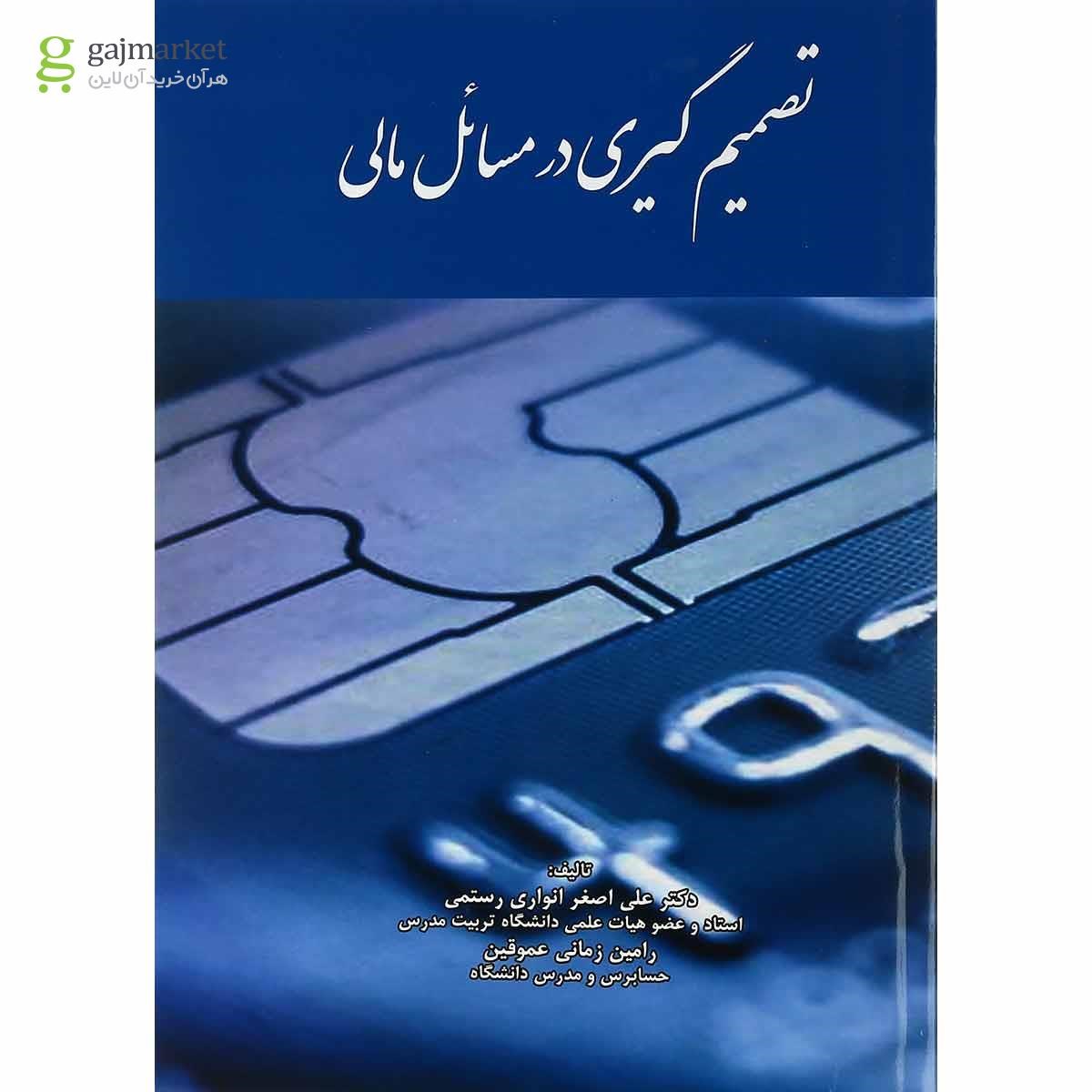 تصویر از کتاب تصمیم گیری در مسائل مالی