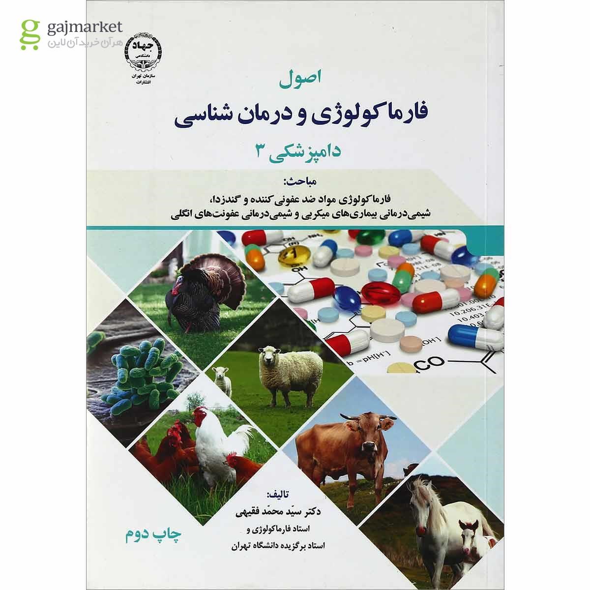 تصویر از کتاب فارماکولوژی و درمان شناسی دامپزشکی 3
