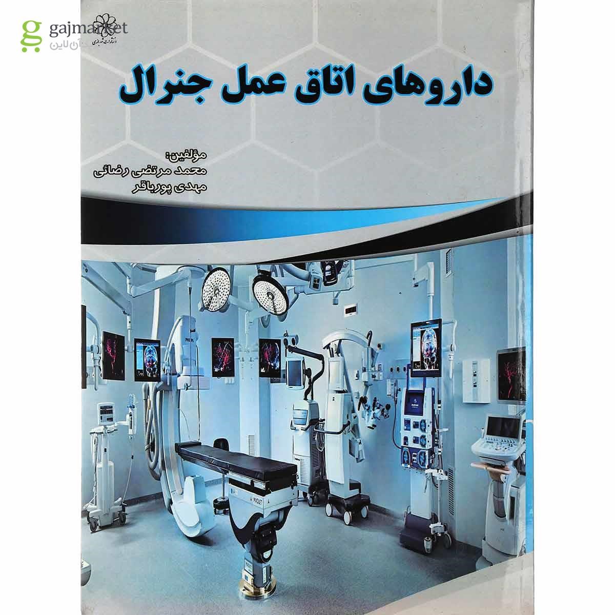 تصویر از کتاب داروهای اتاق عمل جنرال