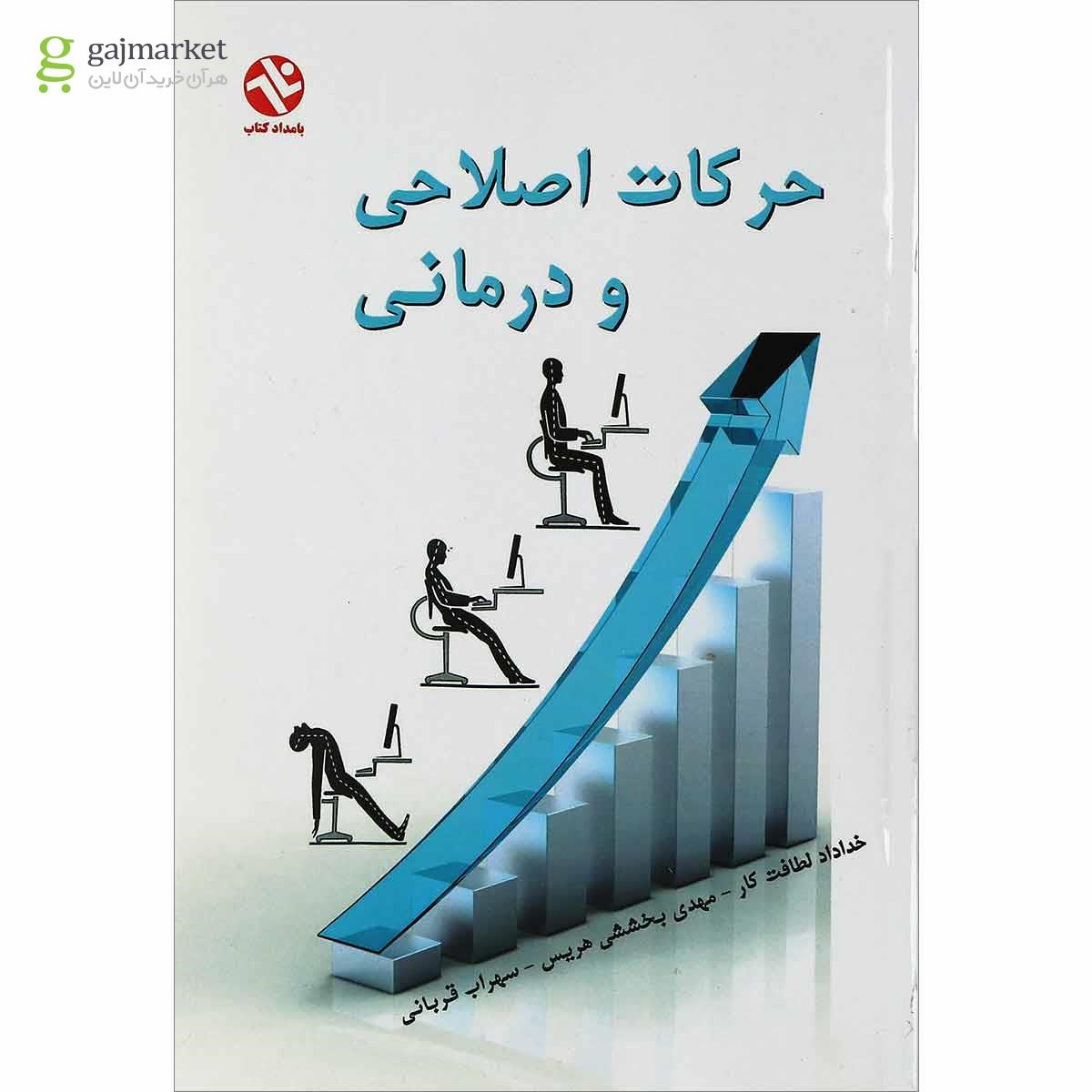 تصویر از کتاب حرکات اصلاحی و درمانی