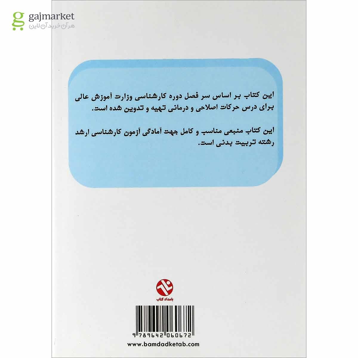 تصویر از کتاب حرکات اصلاحی و درمانی