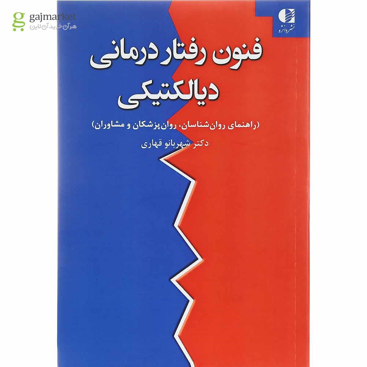 تصویر از کتاب فنون رفتار درمانی دیالیتیکی