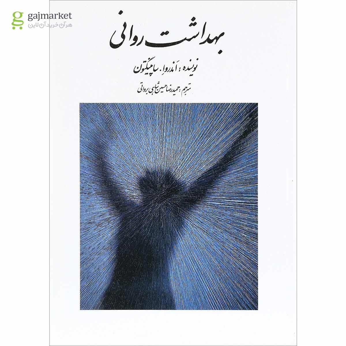 تصویر از کتاب بهداشت روانی 