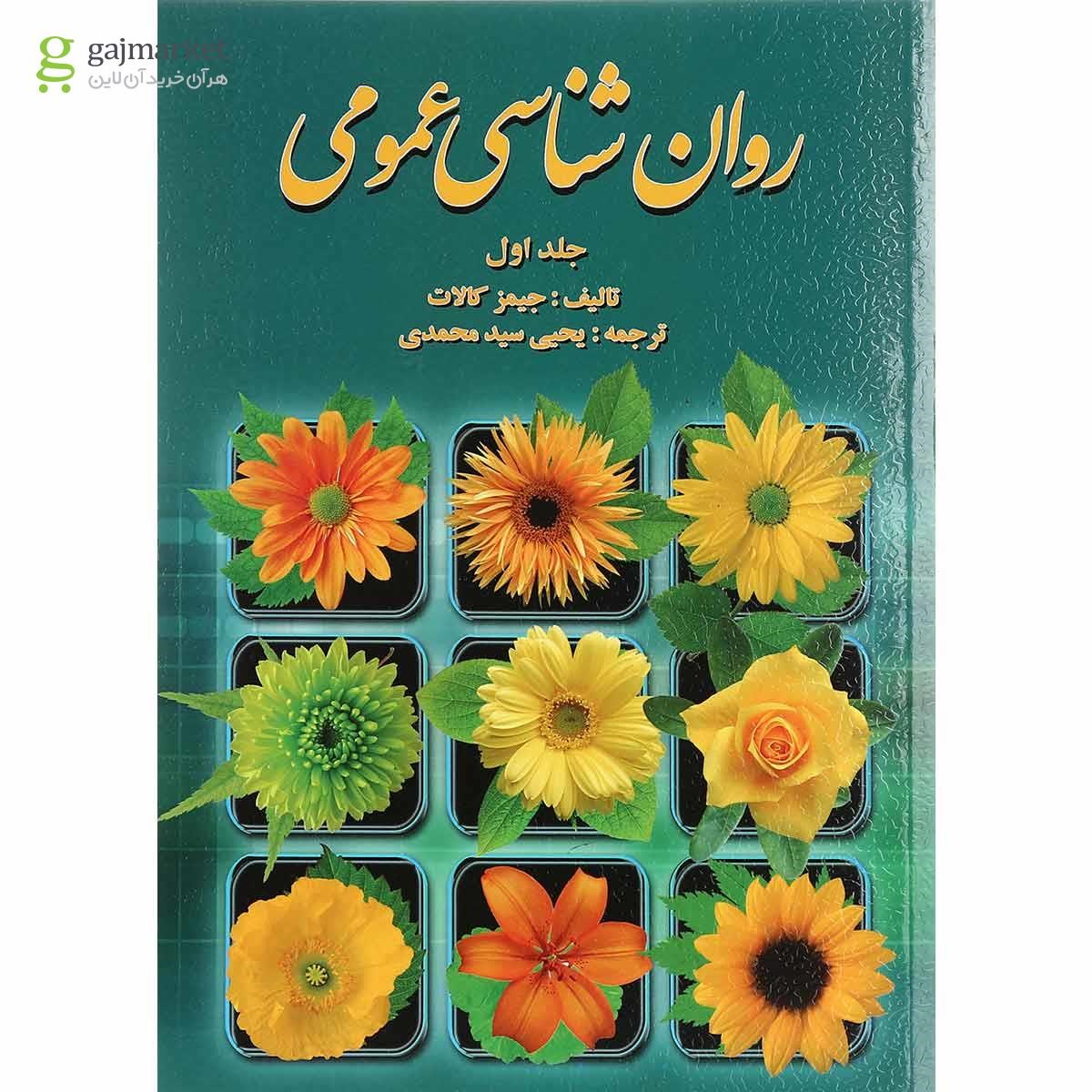 تصویر از کتاب روان شناسی عمومی جلد 1