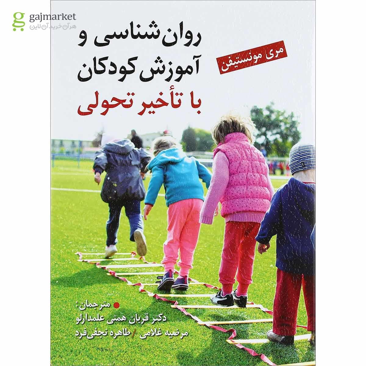 تصویر از کتاب روان شناسی و آموزش کودکان با تاخیر تحولی