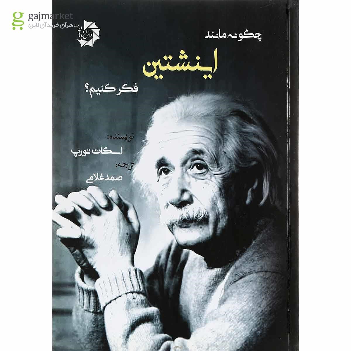 تصویر از کتاب چگونه مانند اینشتین فکر کنیم