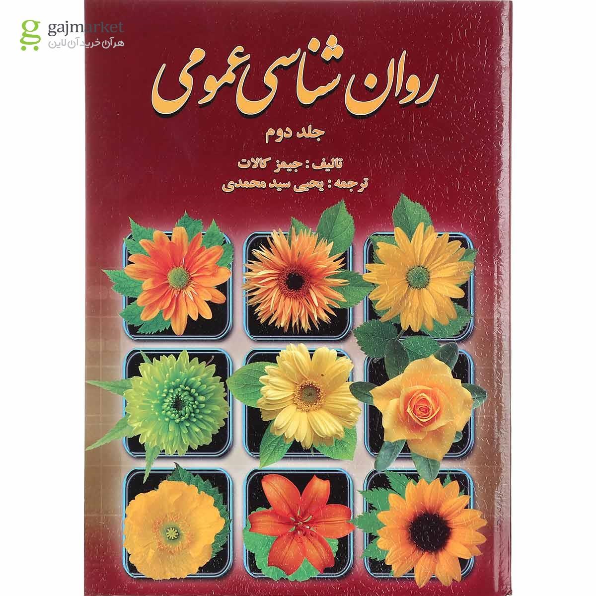 تصویر از کتاب روان شناسی عمومی جلد 2