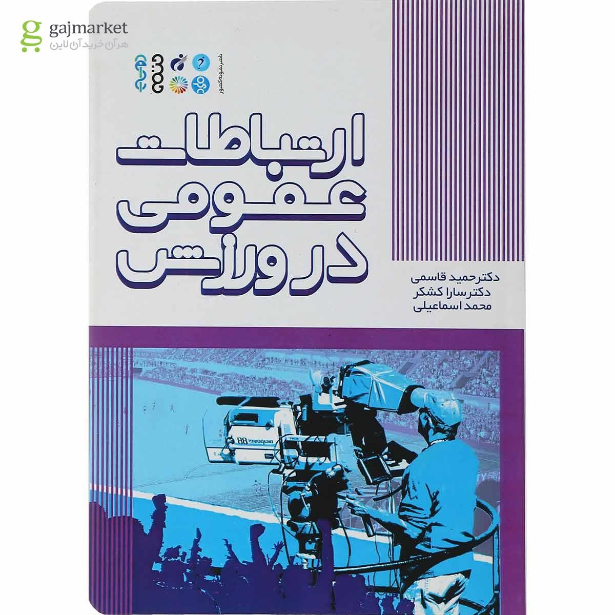 تصویر از کتاب ارتباطات عمومی در ورزش
