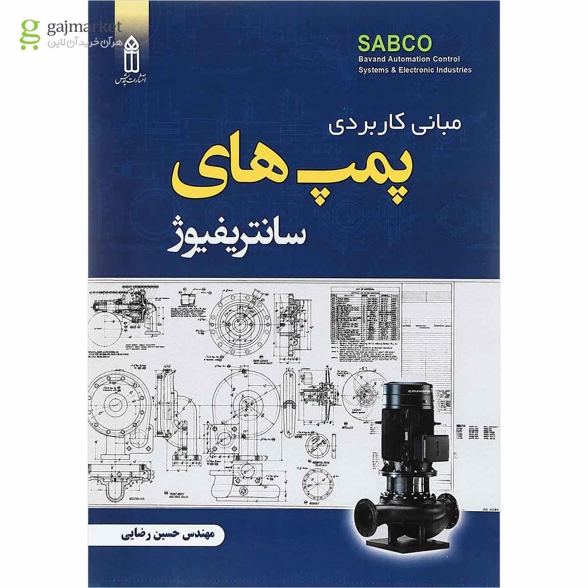 تصویر از کتاب مبانی کاربردی پمپ های سانتریفیوژ