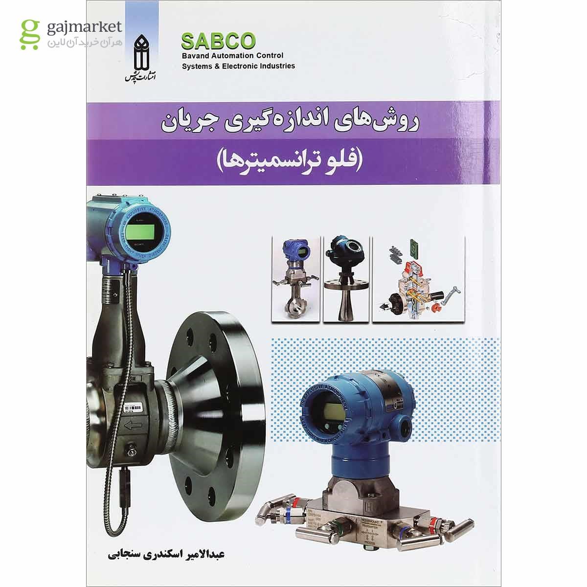 تصویر از کتاب روش های اندازه گیری جریان