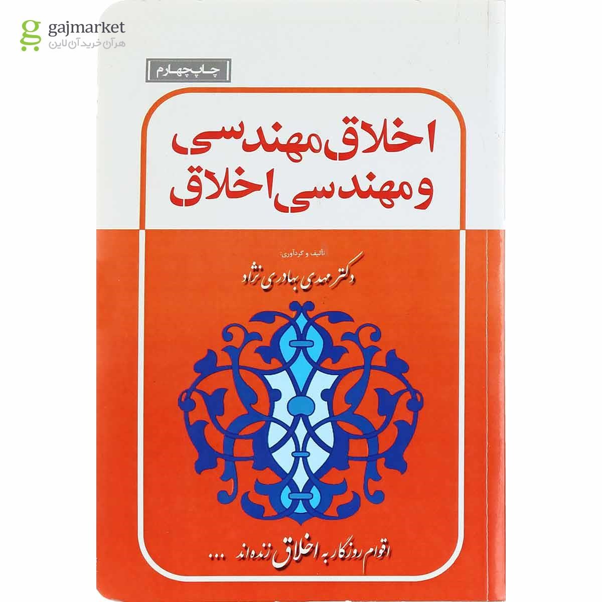 تصویر از کتاب اخلاق مهندسی و مهندسی اخلاق