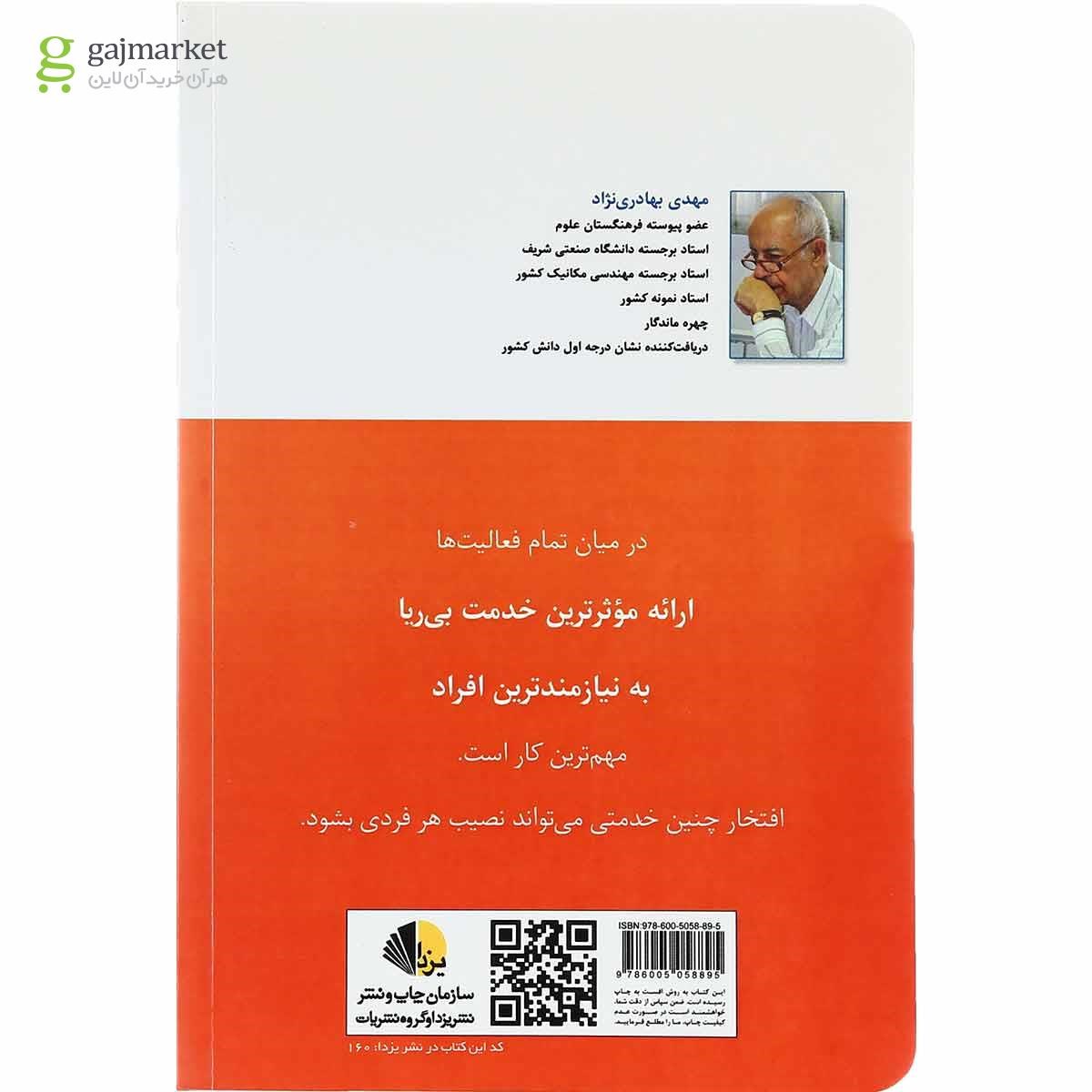 تصویر از کتاب اخلاق مهندسی و مهندسی اخلاق