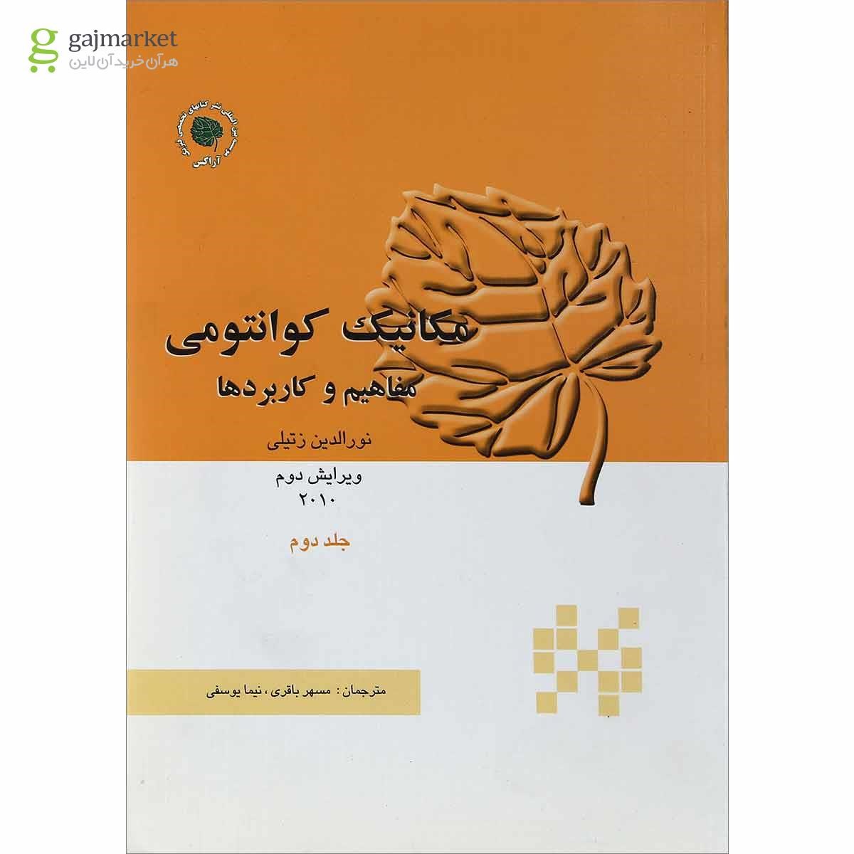 تصویر از کتاب مکانیک کوانتومی جلد 2 ویرایش دوم