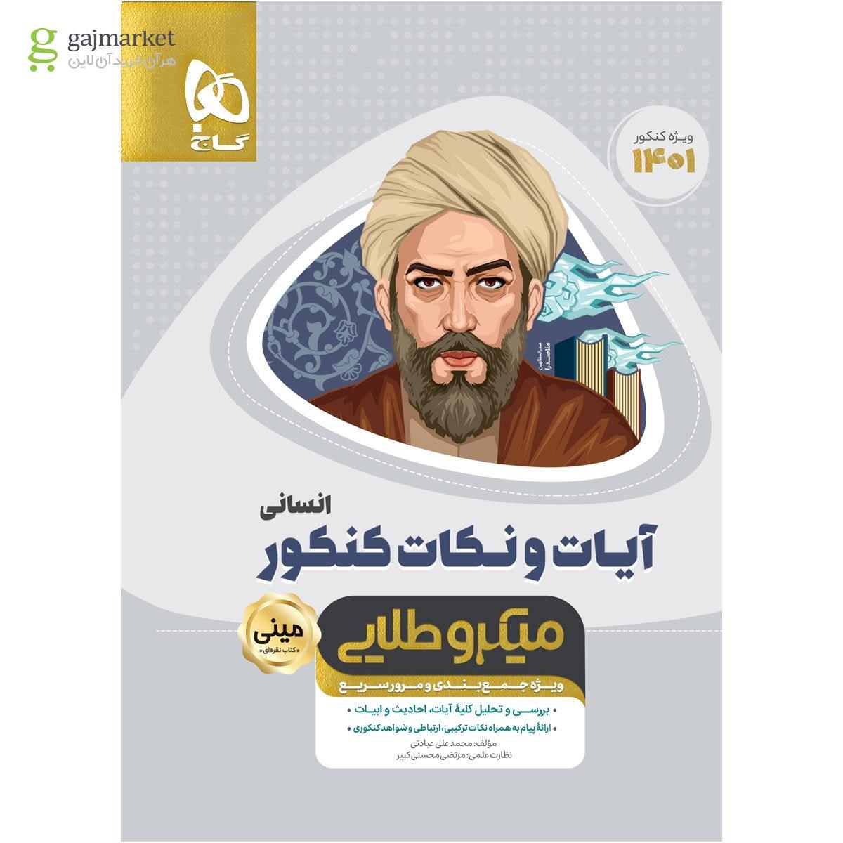 تصویر از کتاب آیات و نکات جامع کنکور انسانی سری مینی میکرو طلایی برای کنکور 1401