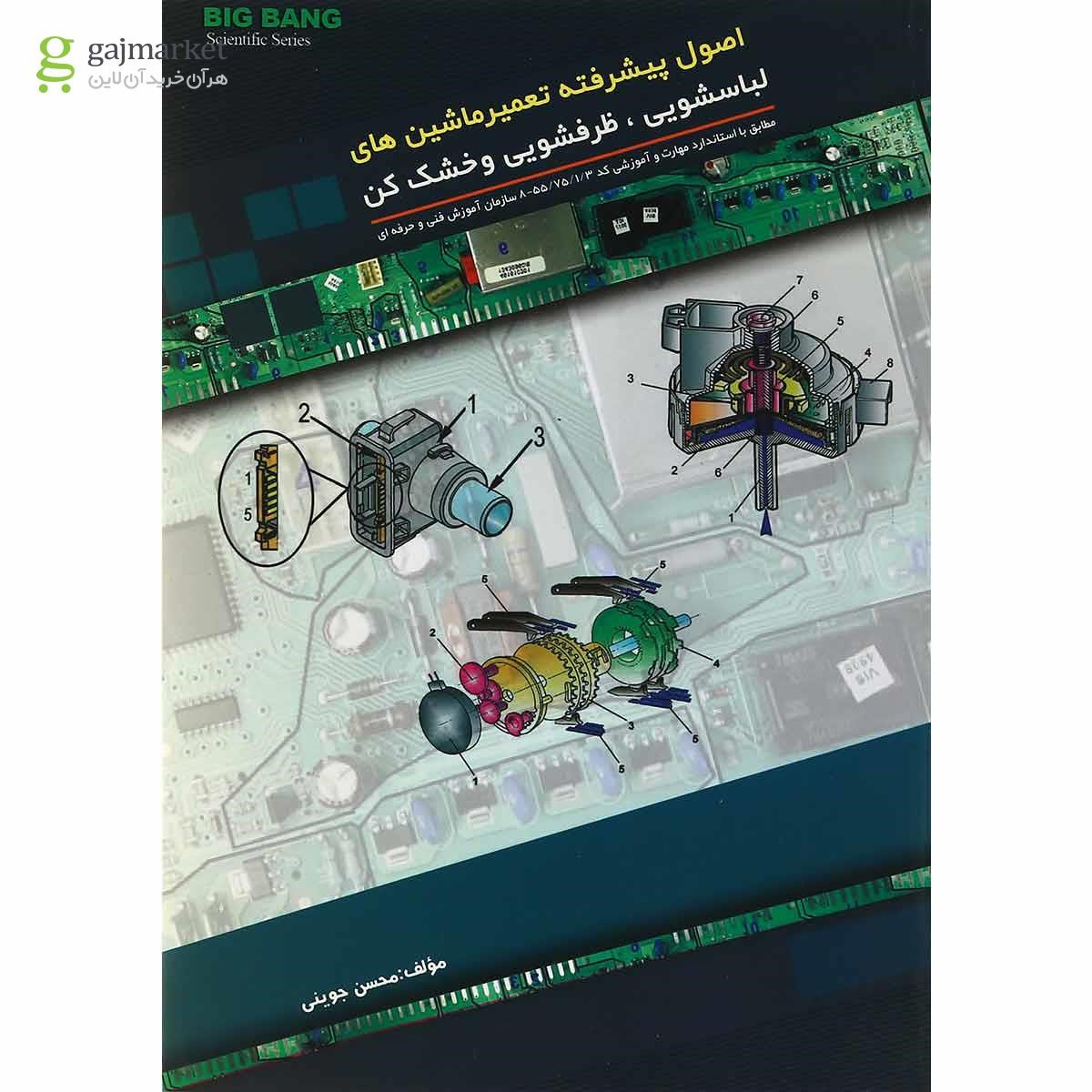 تصویر از کتاب اصول پیشرفته تعمیر ماشین های لباسشویی ظرفشویی و خشک کن