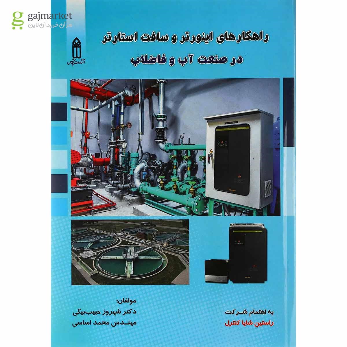 تصویر از کتاب راهکارهای اینورتر و سافت استارتر در صنعت آب و فاضلاب
