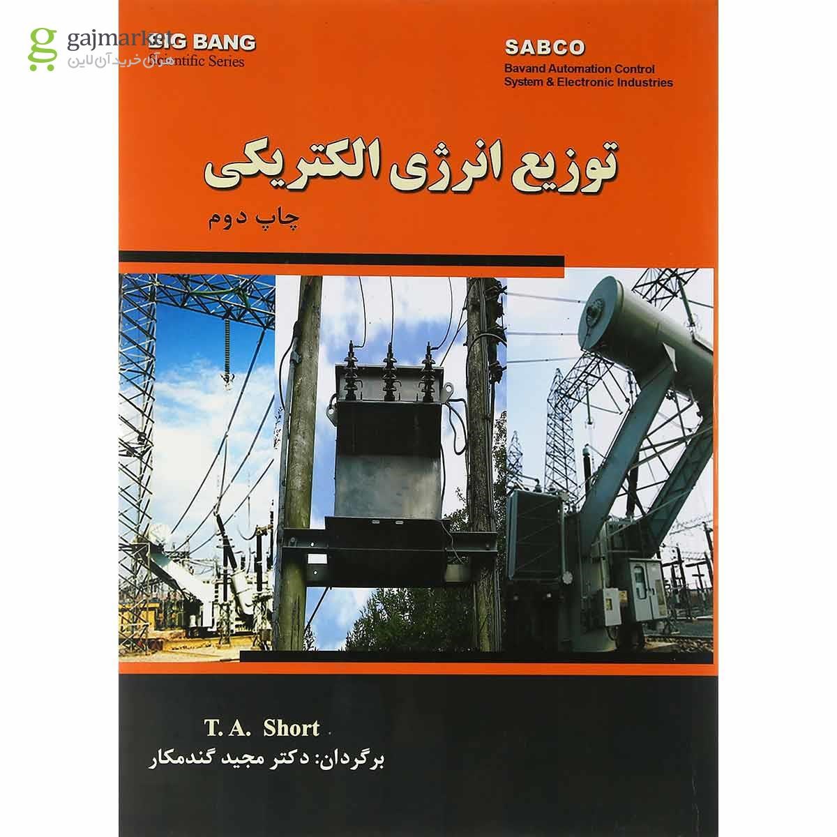 تصویر از کتاب توزیع انرژی الکتریکی 