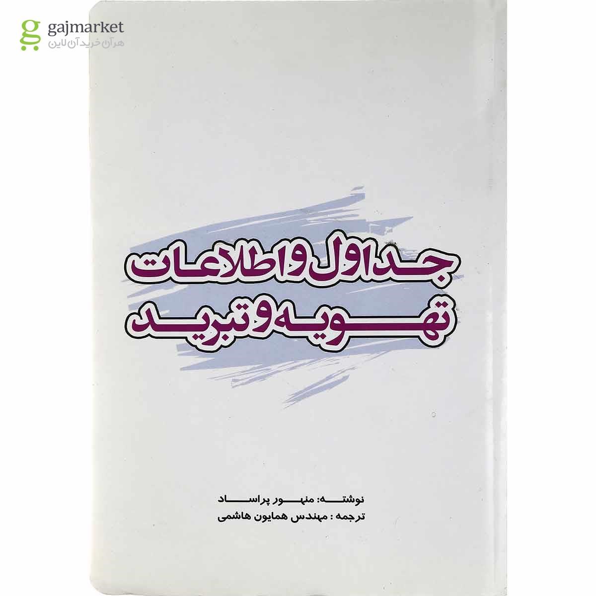 تصویر از کتاب جداول و اطلاعات تهویه و تبرید