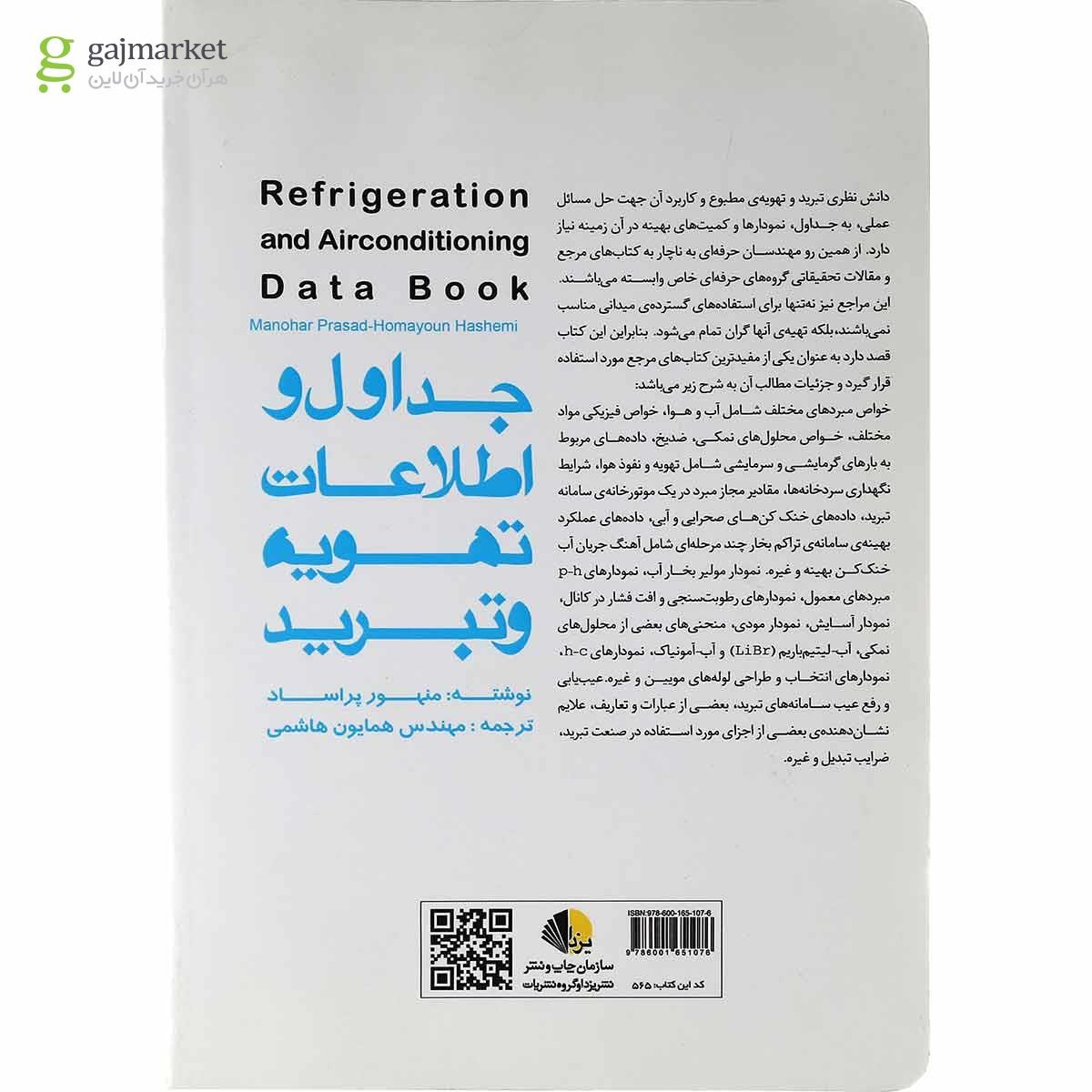 تصویر از کتاب جداول و اطلاعات تهویه و تبرید