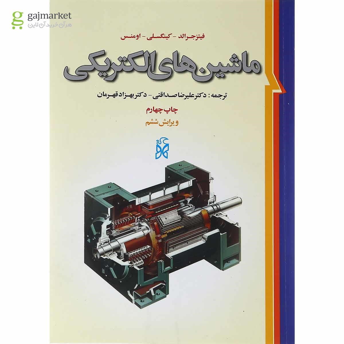 تصویر از کتاب ماشین های الکتریکی ویرایش ششم