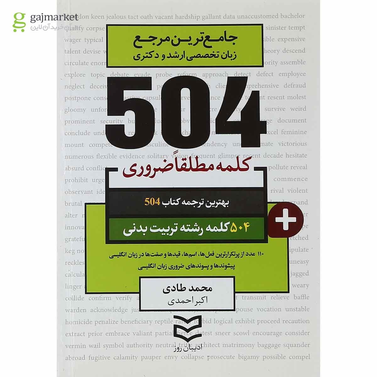 تصویر از کتاب 504 کلمه مطلقا ضروری زبان انگلیسی رشته تربیت بدنی