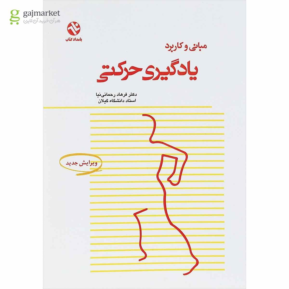 تصویر از کتاب مبانی و کاربرد یادگیری حرکتی