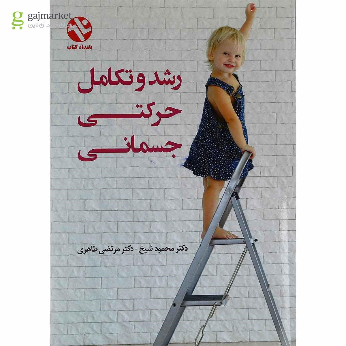 تصویر از کتاب رشد و تکامل حرکتی جسمانی
