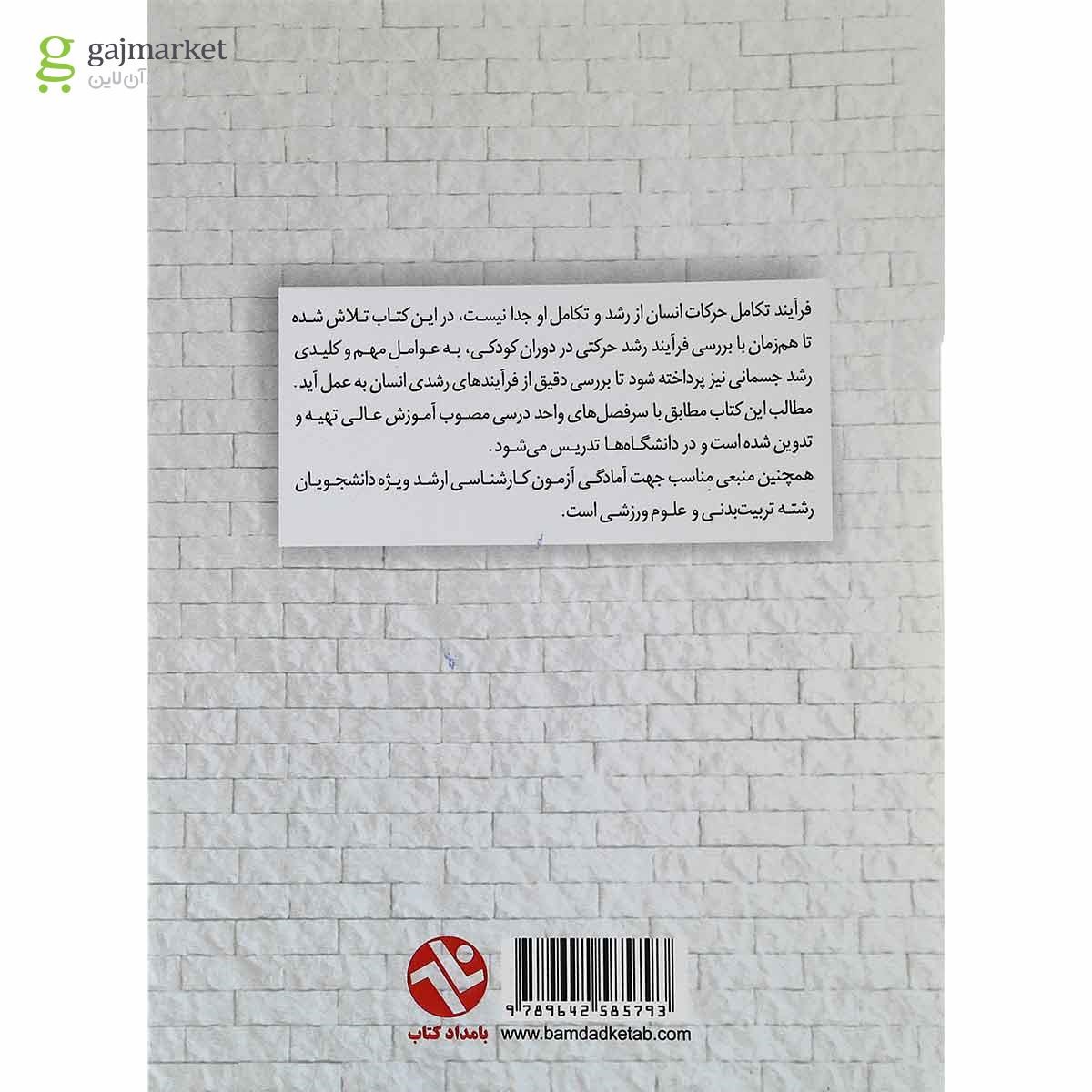 تصویر از کتاب رشد و تکامل حرکتی جسمانی