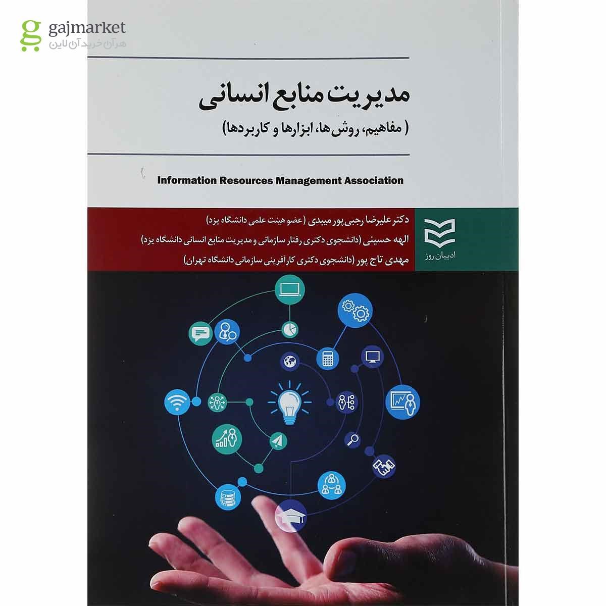 تصویر از کتاب مدیریت منابع انسانی